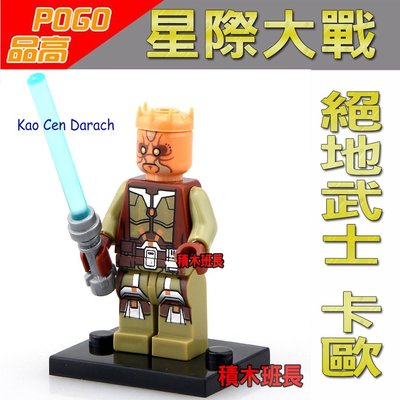 【積木班長】品高 PG650 絕地武士 卡歐 星際大戰 STAR WARS 袋裝/ 相容 樂高 LEGO 積木