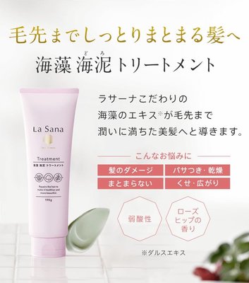 日本🇯🇵La Sana 海藻海泥護髮乳190g