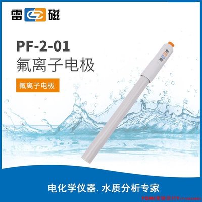 上海雷磁氟電極PF-2/PF-02-01塑殼氟離子電極探頭傳感器