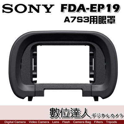 【數位達人】SONY FDA-EP19 α相機專用 觀景窗 眼罩 護目罩 公司貨 A7S3 A7M4 A74
