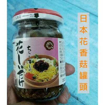 日本磯島 花香菇佃煮105g 香菇罐頭 拌麵 拌飯 配稀飯