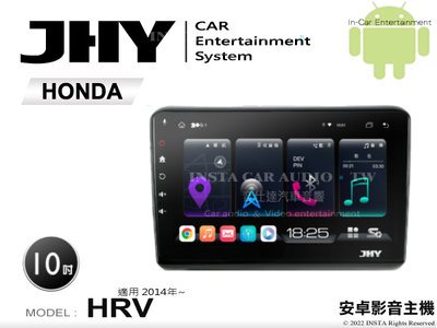 音仕達汽車音響 JHY S系統 本田 HRV 2014年~ 10吋安卓機 八核心 8核心 套框機 導航 藍芽