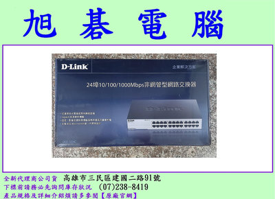 高雄實體店面 含稅 D-Link 友訊 DGS-1024C 24埠 Gigabit 非網管型交換器