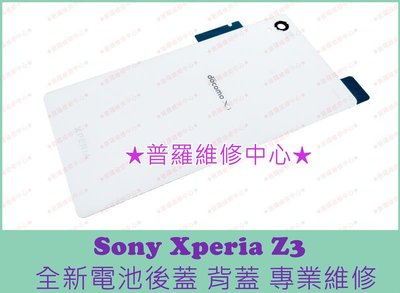 新北/高雄 Sony Xperia Z3 全新原廠 電池背蓋 【白】背蓋 D6653 L55u 可代工維修