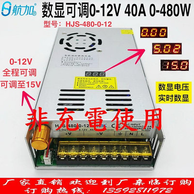 DC 0~12V 40A 480W 可調電源供應器 帶電壓表顯示調電源供應器 帶電壓表顯示 AC110/220V 可切換