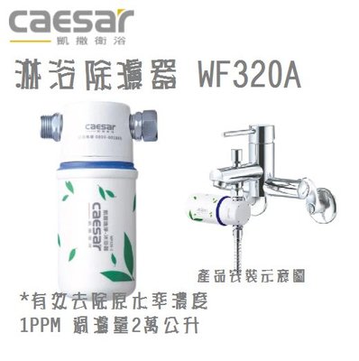 (LS)Caesar 凱撒衛浴 沐浴除氯器 WF320A 除氯器 沐浴過濾器 過濾器 保護 皮膚 頭髮