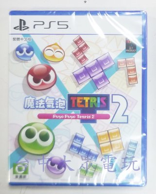 PS5 魔法氣泡 特趣思 俄羅斯方塊 2 PUYO TETRIS 2 (中文版)**(全新未拆商品)【台中大眾電玩】