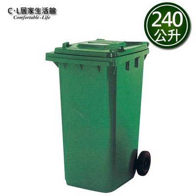 【C.L居家生活館】Y739-2 240公升資源回收拖桶/垃圾桶/資源回收桶/環保箱/清潔箱