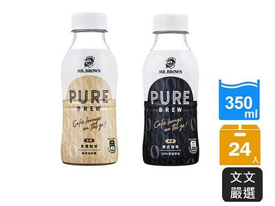 【文文嚴選】伯朗Pure Brew無糖美式咖啡/拿鐵咖啡350ml 100%咖啡原豆現磨現萃