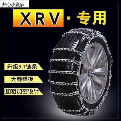 特賣-本田XRV 215/60R16 215/55R17汽車防滑鏈加粗鐵鏈雪地輪胎防滑鏈熱心小