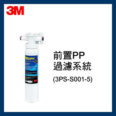 【3M淨水專家】最新效期前置PP過濾系統 (3RS-F001-5)