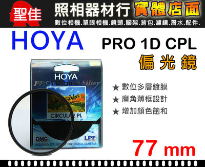 【現貨】HOYA 77mm CPL 偏光鏡 Pro1 Digital CIRCULAR PL 日製 薄框多層膜 屮Y8