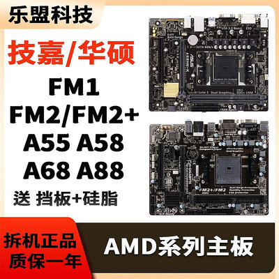 華碩技嘉二手FM1 FM2+ a55 a58 a68 a75 a88 a85m台式集成AMD主板