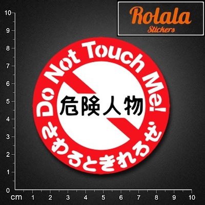 【S651】單張PVC防水貼紙 危險人物貼紙 中文日文警告貼紙 請勿觸碰貼紙 行李箱貼紙《同價位買4送1》ROLALA