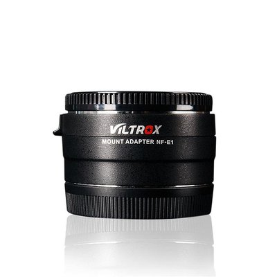 唯卓Viltrox NF-E1 轉接環 Nikon F鏡頭轉SONY E自動對焦 NIKON-NEX 支援SIGMA騰龍