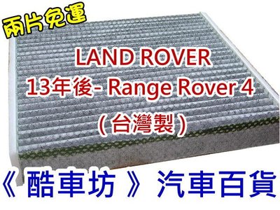 《酷車坊》原廠正廠型 顆粒活性碳冷氣濾網 LAND ROVER Range Rover 4 LG 另空氣濾芯 機油芯