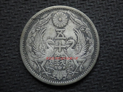 銀幣包漿好品 日本昭和十一年 1936年雙鳳五十錢銀幣 亞洲錢幣