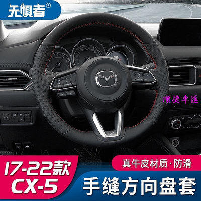 Mazda cx5 二代 馬自達CX5手縫真皮方向盤套 17-23款全新CX-5把套裝飾 方向盤套 方向盤保護套 汽車用品-順捷車匯