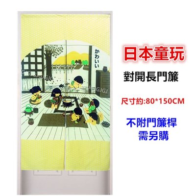 JG附發票~黃色 日本茶屋童玩布長門簾，尺寸約80*150公分，一片式對開門簾壁簾掛簾裝飾簾，不附桿需另購。