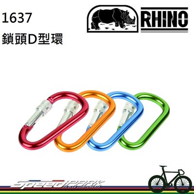 【速度公園】RHINO 犀牛 1637 7公分 鎖頭D型環 顏色隨機 運動扣環 背包扣環 非登山用