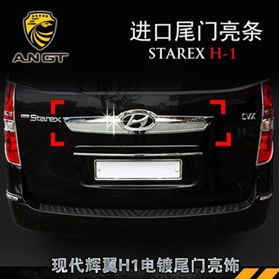 特賣-進口Hyundai現代 STAREX H1尾門飾條 斯塔雷斯STAREX專用電鍍外飾改裝