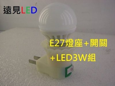 ♥遠見LED♥E27 燈座組+開關+LED 小夜燈 3W E27燈頭 LED材料批發