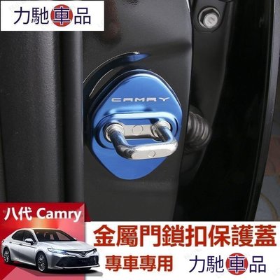 汽配 改裝 Toyota 18-21年 豐田 八代Camry 門鎖扣 保護蓋 裝飾蓋 限位器蓋 防生銹 8.5代C~ 力馳車品