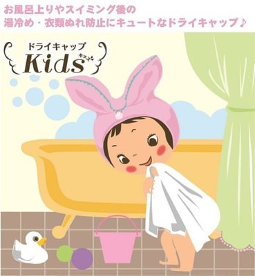 日本 兒童專用 可愛造型 兔子 乾髮帽 乾髮帽 浴帽 風呂帽 睡眠帽 女童 適用3歲以上