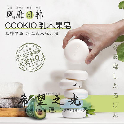香皂日本CCOKIO進口乳木果皂手工香皂洗臉沐浴男女非三塊肥皂