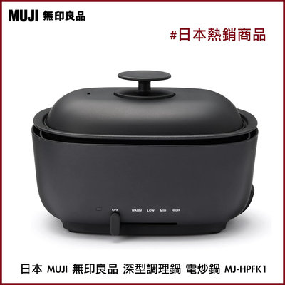 日本 MUJI 無印良品 多功能 深型調理鍋 電炒鍋 MJ-HPFK1 日本熱銷款 台灣現貨