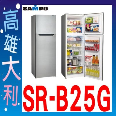 @來電~俗拉@【高雄大利】聲寶 SAMPO 250L 雙門冰箱 SR-B25G ~專攻冷氣搭配裝潢