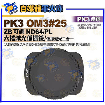 台南pqs PK3濾鏡 OM3#25 ZB ND64PL六檔減光偏光鏡 適用 DJI OSMO Pocket 3 口袋雲台相機濾鏡