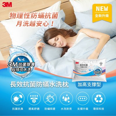 ❤超值價❤3M ANTI 005 長效 抗菌 防蹣 水洗枕 -加高支撐型