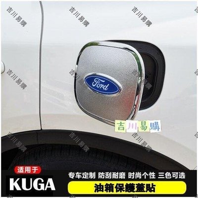 【吉川易购】福特 FORD 2020 2021.5 KUGA MK3 油箱蓋 電鍍銀 裝飾 加油孔飾蓋 車身改裝