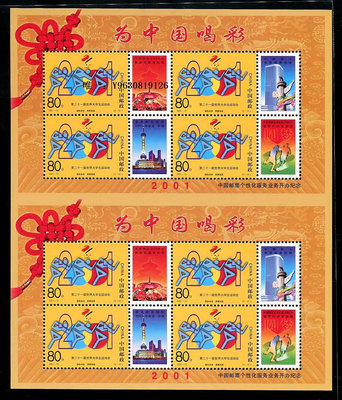 郵票2001-15 為中國喝彩 雙聯 雙連 郵票外國郵票