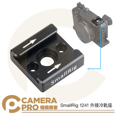 ◎相機專家◎ SmallRig 1241 冷靴 外接冷靴座 1/4孔 擴充配件 通用款 適 補光燈 麥克風 提把 公司貨