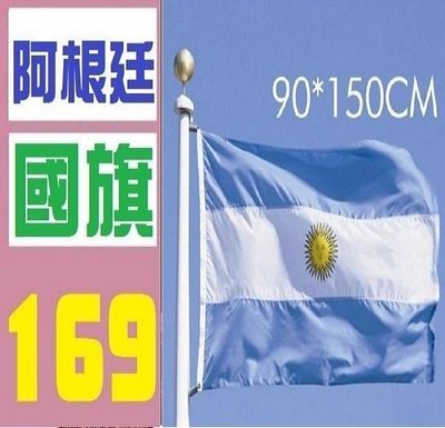 【三峽OGS】阿根廷國旗 阿根廷國旗 實體店面 歡迎自取