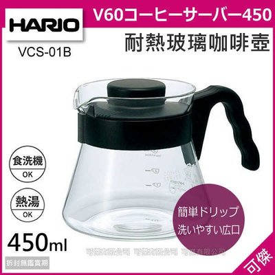 HARIO V60 VCS-01B 耐熱玻璃咖啡壺 分享壺 茶壺 可微波 波型握把 450ml 手沖咖啡