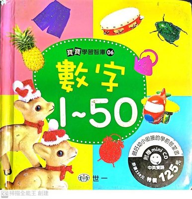 寶寶學習智庫6，數字1到50，世一文化2005年初版。