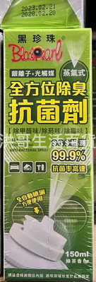 台灣製 黑珍珠 全方位除臭抗菌劑 150ml 車內除臭劑 空氣清潔劑 空氣清淨劑 消臭劑 室內除臭劑 異味消臭劑