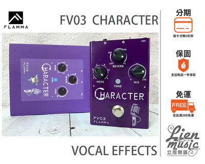 『立恩樂器 效果器專賣』公司貨保固 FLAMMA FV03 CHARACTER VOCAL 人聲效果器 主唱效果器 變聲