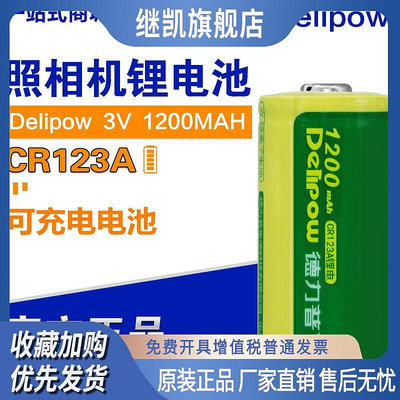 德力普可充電電池CR123A 水表電表儀器儀表攝像儀 照相機3V鋰電池