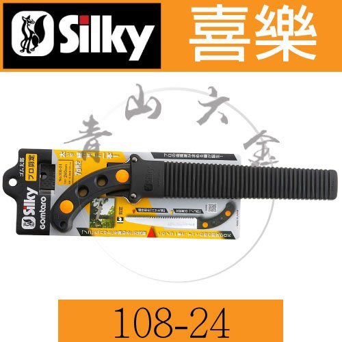 青山六金 附發票silky 喜樂太郎剪定鋸108 24 太枝鋸240mm 果樹剪定二用鋸子接木鋸日本製 Yahoo奇摩拍賣