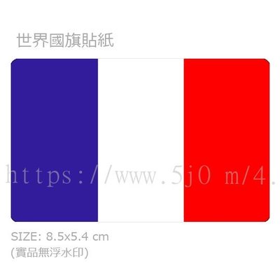 〈世界國旗〉法國 France 國旗 卡貼 貼紙