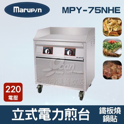 【餐飲設備有購站】Marupin 立式電力煎台/鍋貼/鐵板燒 MPY-75NHE