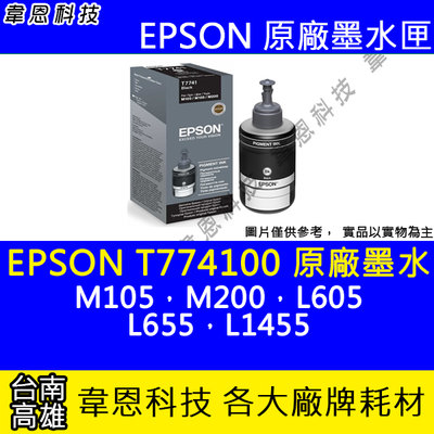 【韋恩科技】EPSON 774、T774、T774100 原廠、副廠 填充墨水 M105，M200，L605，L655