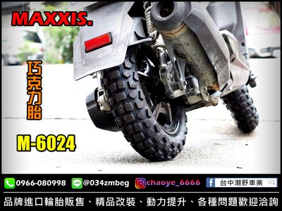 台中潮野車業 完工價 MAXXIS M6024 120/70-12 130/70-12 BWS BWSX BWSR 適用