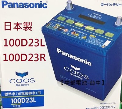 100D23L Panasonic日本國際牌汽車電瓶55D23L 75D23L 100D23R 【 中部電池-台中】