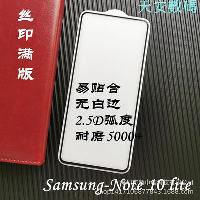 熱賣 適用三星Note10 lite滿版鋼化膜Note10 lite全膠滿版保護膜帶底板