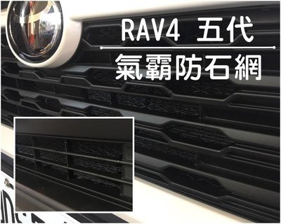 阿勇專業汽車改裝 2021年 TOYOTA 豐田 5代 RAV4 五代 RAV4 上下進氣壩冷排防護網 電鍍金屬鋁防石網